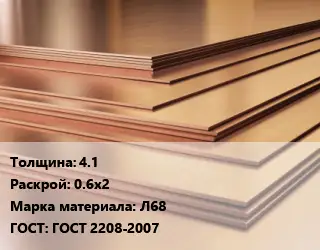 Латунный лист 4.1 0.6х2 Марка: Л68 ГОСТ 2208-2007